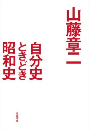 自分史ときどき昭和史1巻の表紙