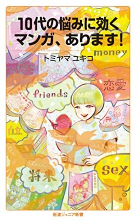 10代の悩みに効くマンガ，あります！1巻の表紙