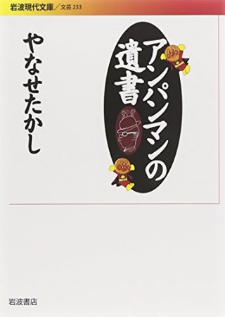 アンパンマンの遺書1巻の表紙