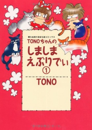 Tonoちゃんのしましまえぶりでぃ 新版1巻の表紙