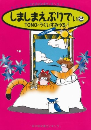 しましまえぶりでぃ 新版2巻の表紙