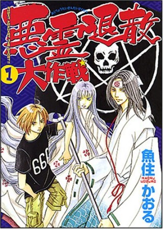 悪霊退散大作戦 新版1巻の表紙