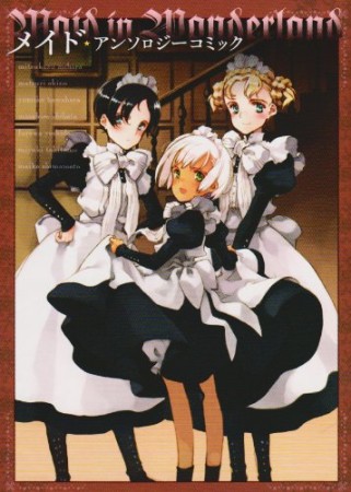 メイド・アンソロジーコミック 新版1巻の表紙