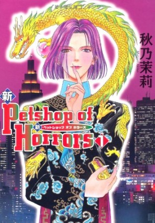 新Petshop of Horrors1巻の表紙