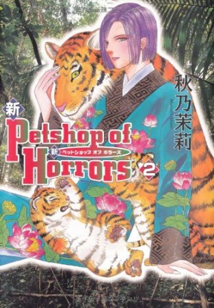 新Petshop of Horrors2巻の表紙