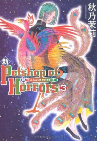 新Petshop of Horrors3巻の表紙