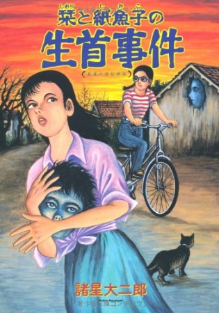 新版 栞と紙魚子の生首事件1巻の表紙