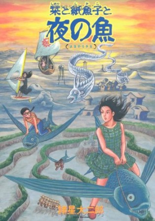 新版 栞と紙魚子と夜の魚1巻の表紙