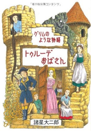 新版 トゥルーデおばさん1巻の表紙