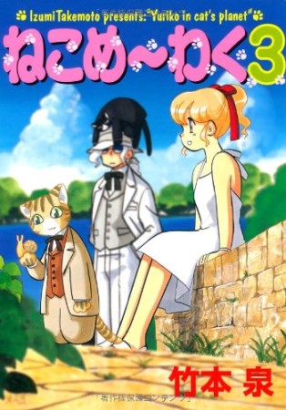 ねこめ～わく 新版3巻の表紙