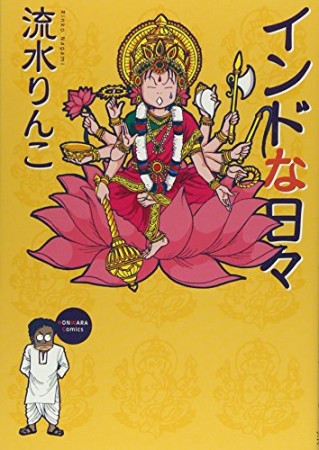 インドな日々 新版1巻の表紙