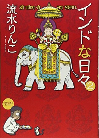 インドな日々 新版2巻の表紙