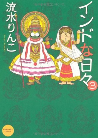 インドな日々 新版3巻の表紙