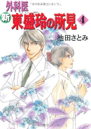 新外科医東盛玲の所見4巻の表紙