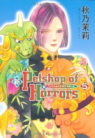 新Petshop of Horrors5巻の表紙