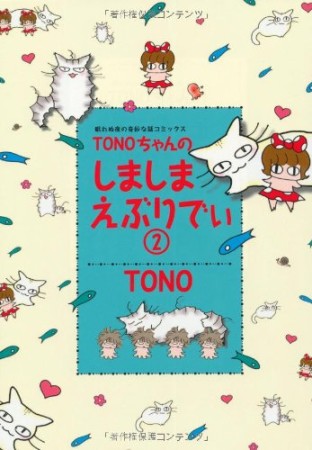 TONOちゃんのしましまえぶりでぃ2巻の表紙