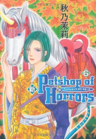 新Petshop of Horrors6巻の表紙