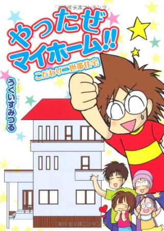 やったぜマイホーム!!1巻の表紙