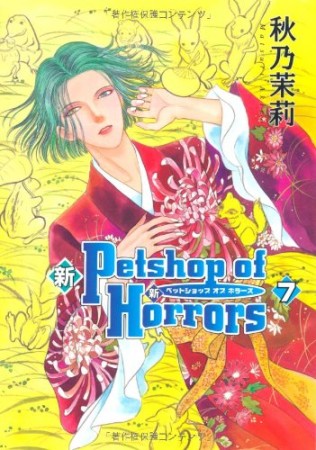 新Petshop of Horrors7巻の表紙