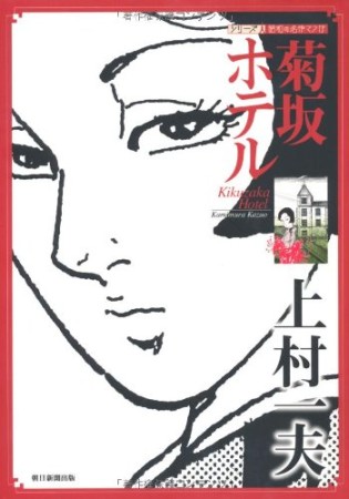 菊坂ホテル1巻の表紙