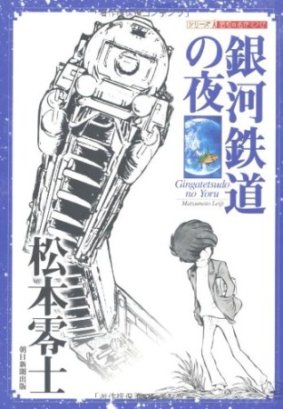 銀河鉄道の夜1巻の表紙
