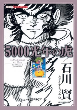 5000光年の虎1巻の表紙