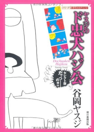 ヤスジのド忠犬ハジ公1巻の表紙