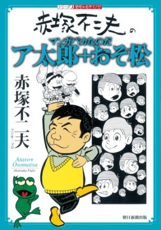 ア太郎+おそ松1巻の表紙