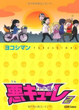 パート怪人悪キューレ2巻の表紙