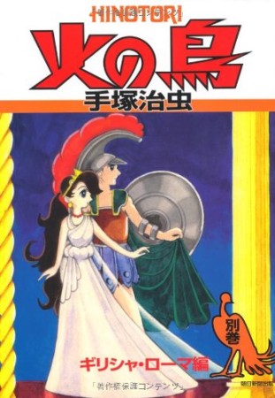 朝日ソノラマ版 火の鳥 手塚治虫 のあらすじ 感想 評価 Comicspace コミックスペース