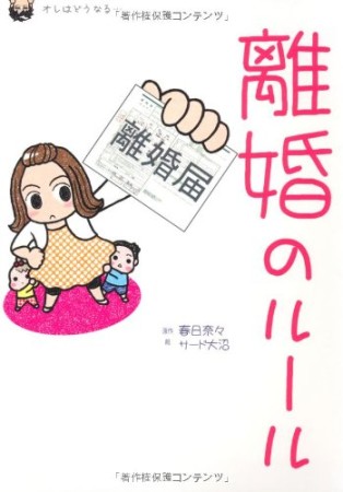 離婚のルール1巻の表紙