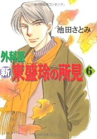 新 外科医 東盛玲の所見6巻の表紙