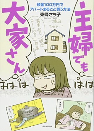 主婦でも大家さん1巻の表紙