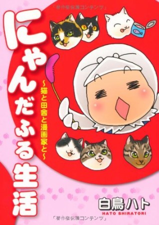 にゃんだふる生活1巻の表紙