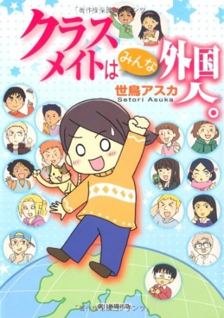 クラスメイトはみんな外国人。1巻の表紙