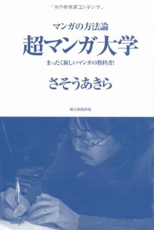 超マンガ大学1巻の表紙