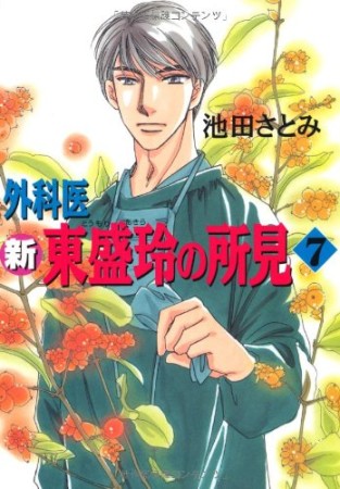 新 外科医東盛玲の所見7巻の表紙