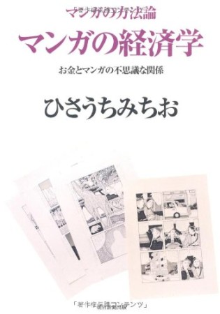 マンガの経済学1巻の表紙