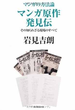 マンガ原作発見伝1巻の表紙