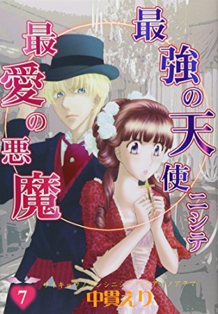 最強の天使ニシテ最愛の悪魔7巻の表紙