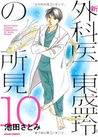 新 外科医東盛玲の所見10巻の表紙