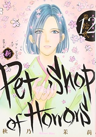 新Petshop of Horrors12巻の表紙