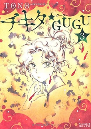 チキタ★GUGU 新装改訂版3巻の表紙