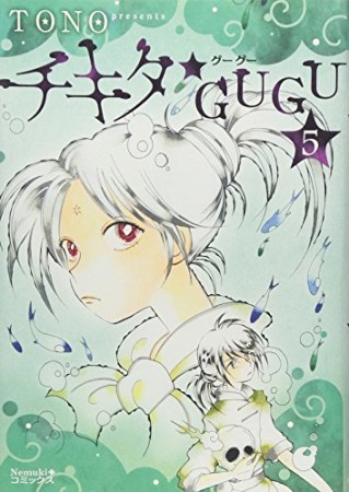 チキタ★GUGU 新装改訂版5巻の表紙