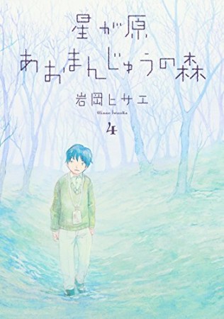 星が原あおまんじゅうの森4巻の表紙