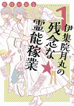 伊集院月丸の残念な霊能稼業1巻の表紙