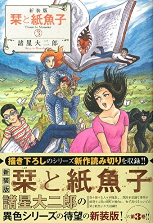 新装版 栞と紙魚子3巻の表紙