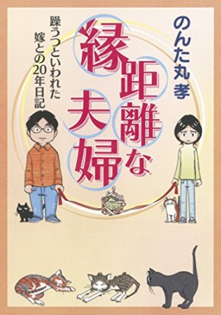 縁距離な夫婦1巻の表紙