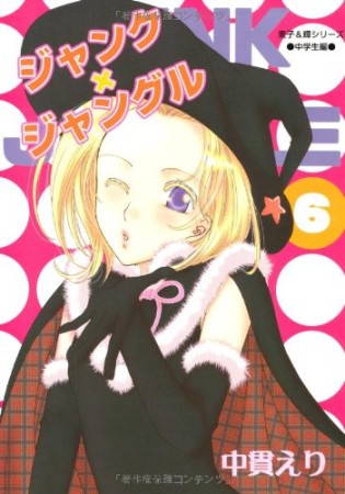 ジャンク×ジャングル 新装版6巻の表紙