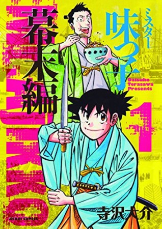 ミスター味っ子 幕末編 寺沢大介 のあらすじ 感想 評価 Comicspace コミックスペース